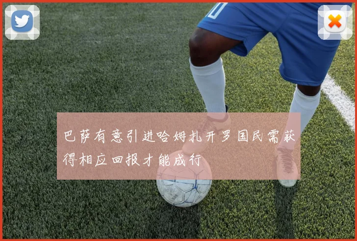 巴萨有意引进哈姆扎开罗国民需获得相应回报才能成行