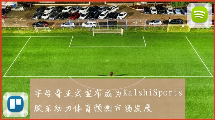字母哥正式宣布成为KalshiSports股东助力体育预测市场发展