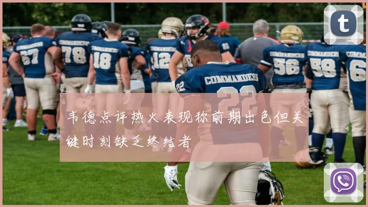 韦德点评热火表现称前期出色但关键时刻缺乏终结者
