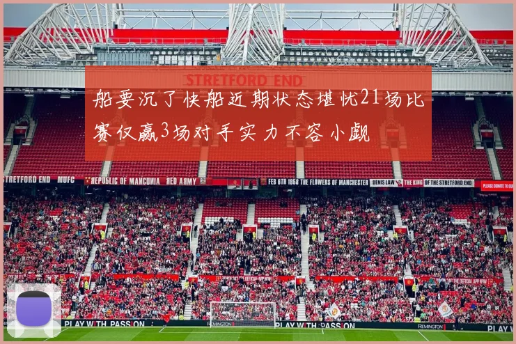 船要沉了快船近期状态堪忧21场比赛仅赢3场对手实力不容小觑