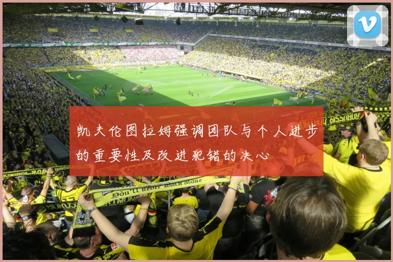 凯夫伦图拉姆强调团队与个人进步的重要性及改进犯错的决心