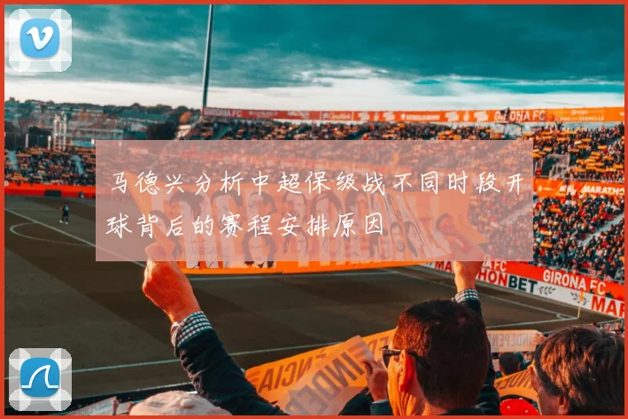 马德兴分析中超保级战不同时段开球背后的赛程安排原因