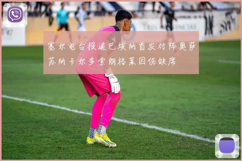 塞尔电台报道巴埃纳首发对阵奥萨苏纳卡尔多索朗格莱因伤缺席