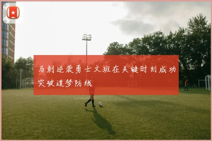 马刺逆袭勇士文班在关键时刻成功突破追梦防线