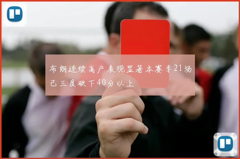 布朗连续高产表现显著本赛季21场已三度砍下40分以上