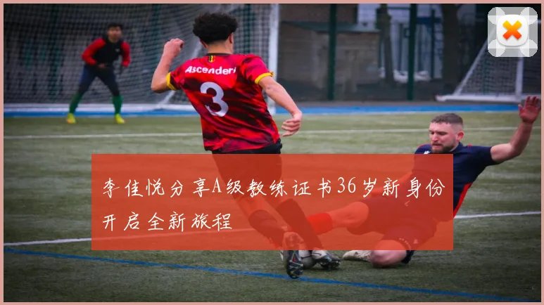李佳悦分享A级教练证书36岁新身份开启全新旅程