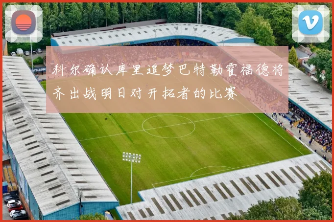 科尔确认库里追梦巴特勒霍福德将齐出战明日对开拓者的比赛