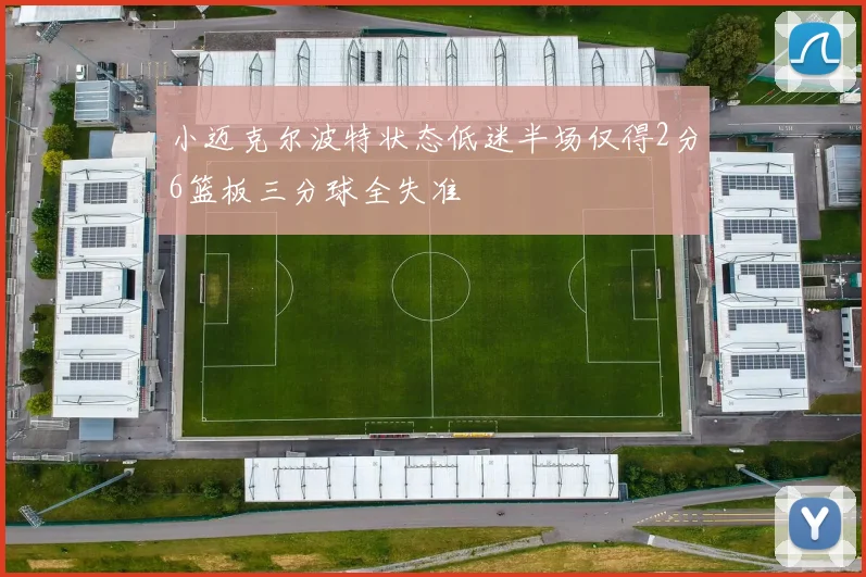 小迈克尔波特状态低迷半场仅得2分6篮板三分球全失准